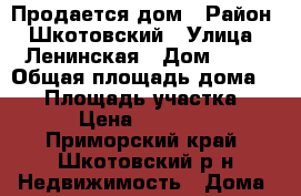 Продается дом › Район ­ Шкотовский › Улица ­ Ленинская › Дом ­ 44 › Общая площадь дома ­ 80 › Площадь участка ­ 15 › Цена ­ 900 000 - Приморский край, Шкотовский р-н Недвижимость » Дома, коттеджи, дачи продажа   . Приморский край